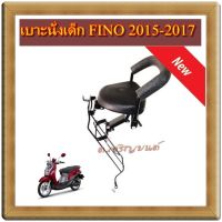 เบาะนั่งเด็ก FINO 125I ปี 2015-2017 แถมเข็มขัดนิรภัยฟรี