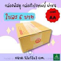 กล่องไปรษณีย์ฝาชน กล่องพัสดุ เบอร์ AA แบบพิมพ์ลายกล่อง กล่อง พัสดุ 6 บาท **สั่งขั้นต่ำ 20 ใบ ถูก Namfa_Shop