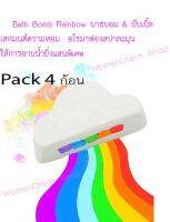 ขายดีมาก  แพค 4 ก้อน สบู่ทำฟองสายรุ้ง ก้อนเมฆ ดาว พระจันทร์ Bath Bomb Rainbow สบู่สปา ฟองฟู่ บาธบอม (คละแบบ)