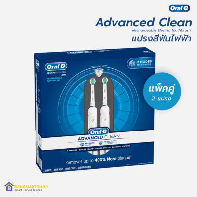 Oral-B Advanced Clean แปรงสีฟันฟ้า (ชุดสุดคุ้ม แปรงสีฟัน 2 ชิ้น) Electric Toothbrushes