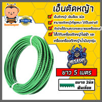 เอ็นตัดหญ้า ฟันเลื่อย 3มิล(สีเขียวอ่อน) MUSASHI มีให้เลือก 5-30เมตร เอ็นใส่เครื่องตัดหญ้า เอ็นคุณภาพ สายเอ็นตัดหญ้า เอ็นพลาสติกตัดหญ้า