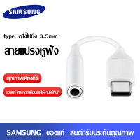 ตัวแปลงหูฟัง ของแท้ Samsung USB C to 3.5mm Headphone Jack Adapter ประเภท C ถึง3.5มม.Aux อะแดปเตอร์ Type-C 3 5สายแจ็ค Original สำหรับ Samsung Galaxy s21 S8 S9 Ultra S20/10 Plus Tab S7 S7+OPPO iPad