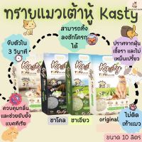 ทรายแมวเต้าหู้ Kasty Tofu Litter  ขนาด 10 ลิตร/ 4.54 กิโล กลิ่น original และกลิ่น ชาเขียว กลิ่น ชาโคล และแบบเกล็ด