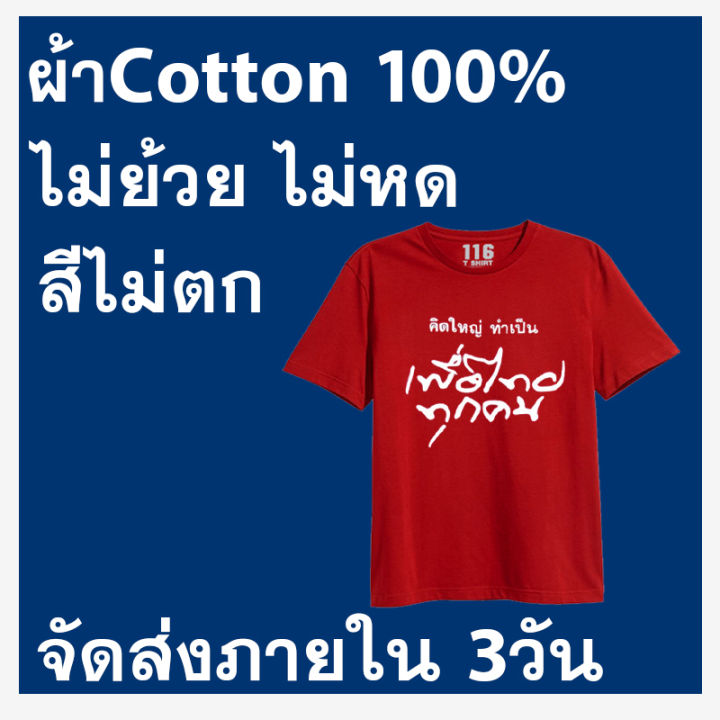 เสื้อยืดผู้ชาย-เสื้อยืด-พรรคเพื่อไทย-คิดใหญ่-ทำเป็น-เพื่อไทยทุกคน