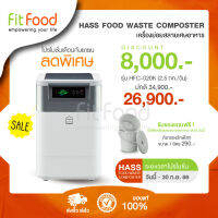 เครื่องย่อย เครื่องทำปุ๋ย จากเศษอาหาร HASS Food Waste Composter HFC-020K (2.5kg/day)