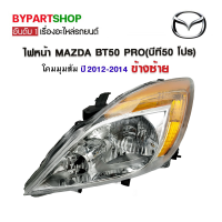 ไฟหน้า MAZDA BT50 PRO(บีที50 โปร) ปี2012-2014 ข้างซ้าย (งานแท้ TYC)