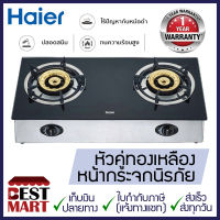 HAIER เตาแก๊ส HGH-TG751 (หัวเตาทองเหลือง 2 หัว)