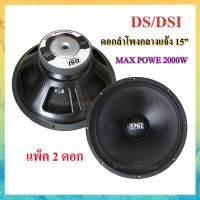 DS(DSI) audio ดอกลำโพง 15 8OHM 2000W รุ่น PA15-OI-S (156) สำหรับ ลำโพงเครื่องเสียงบ้าน ตู้ลำโพงกลางแจ้ง (สีดำ) แพ็ค 1-2 ดอก