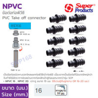 ืNpvcข้อต่อท่อpvc 16มม 10ตัว Superproducts