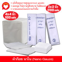 Nano Gauze นาโนผ้าก๊อซ ผ้าก๊อตนาโน ผ้าก๊อตทำแผล แผ่นปิดแผล ผ้าปิดแผล ผ้าก๊อซสำเร็จรูป ขนาด 2- 4 นิ้ว