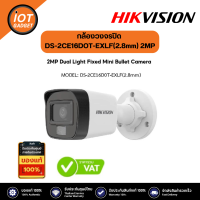 Hikvision รุ่น DS-2CE16DOT-EXLF(2.8mm) ชัด 2ล้าน ใช้งานภายนอก