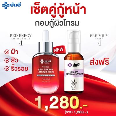 ยันฮี เซ็ตคู่กู้หน้าพัง [เรด เอเนจี้ 1 ขวด &amp; เซรั่มพรีเมี่ยม 1 ขวด] ผลิตภัณฑ์ของแท้จากยันฮี 30ml. สินค้าพร้อมส่ง