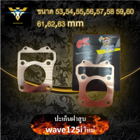 ปะเก็น ปะเก็นฝาสูบ ปะเก็นฝาสูบทองแดง รู ตรงเป๊ะ รุ่นเวฟ125iใหม่ wave125iใหม่  มีขนาด53,54,55,56,57,58,59,60,61,62,63 mm