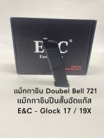 แม็กกาซีนปืนสั้นบีบีกันอัดแกส Doubel Bell 721 ใช้กับ E&amp;C Glock 17 ,Glock 19X  ได้