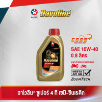 Caltex น้ำมันเครื่องกึ่งสังเคราะห์ ฮาโวลีน ซูเปอร์ 4 ที เซมิ ซินเธติก SAE 10W-40 สำหรับรถจักรยานยนต์เกียร์ธรรมดา (ขนาด 0.8 ลิตร)