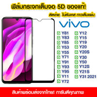 [คูปองส่วนลด 20%] ฟิล์มกระจก Vivo แบบเต็มจอ 5D กาวเต็มแผ่น ฟิล์มกระจกเต็มจอ ติดง่าย Vivo Y81/Y83/Y85/Y53/Y55/Y71/Y91/Y93/Y95/Y11/Y12/Y15/Y17/Y19/Y20/Y20s/Y30/Y50/Y12S/Y16/Y75/Y36 5G/Y17S