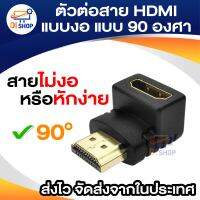 ตัวต่อสาย HDM แบบงอ สำหรับพื้นที่แคบในการเสียบช่อง HDM ของทีวี 90 Degree (สีดำ)