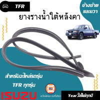 Isuzu ยางรางน้ำใต้หลังคา ซ้าย-ขวา อะไหล่รถรุ่น TFR ทุกรุ่น (1 คู่)