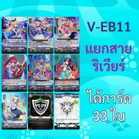 แวนการ์ด V-EB11 เบอร์มิวด้า แยกสาย ริเวียร์ (มีแบบคอมพลีทให้เลือก)