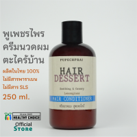 ครีมนวดผม ตะไคร้บ้าน พูเพชรไพร 250 ml PUPECHPRAI Lemongrass Conditioner++