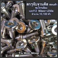 จับจานดิส ฮอนด้า (Honda) หัวเตเปอร์ 10,100ตัว น็อตจับจานดิส จับจาน จานดิส สกรู น็อต สกรูจับจานดิส น้ำมันเครื่อง สกรูถ่ายน้ำมัน