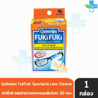 Quikwipe Fuki Fuki 20 ชิ้น [1 กล่อง] ควิกไวพ์ ฟูกิฟูกิ  แผ่นไมโครไฟเบอร์ ทำความสะอาดเลนส์แว่นตา โทรศัพท์มือถือ นาฬิกา