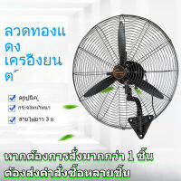 (จัดส่งทันที)พัดลมติดผนัง พัดผนัง 550มม 280W พัดอุตสาหมตผนัง ทางอุตสาหกรรม พัดลมติดผนัง ที่ บ้าน อินเตอร์เน็ตคาเฟ่ ร้านอาหาร โรงอาหาร โรงงาน พัดลมตั้งพื้น 20/26/30 นิ้ว