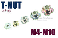 หัวน็อตไม้ หัวน็อตฝัง ทีนัท M4 M5 M6 M8 M10 (แพ็คละ 10 ตัว) T-Nuts เหล็กชุบ สแตนเลส 304 Pronged Tee Nut, Coated Steel T-Nut