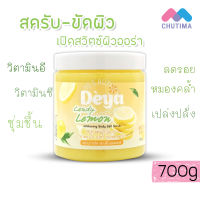 สครับผิว ดีย่า แคนดี้ เลมอน ไวท์เทนนิ่ง บอดี้ ซอลล์ สครับ (สีเหลือง) Deya Candy Lemon Whitening Body Salt Scrub 700 g.