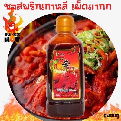 🔥 캡사이신소스🔥 Chungwoo Capsaicin Super Hot &amp; Spicy Sauce (ซอสพริกเกาหลีสำหรับปรุงอาหาร) 550g