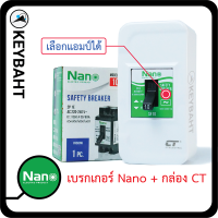 เซฟตี้เบรกเกอร์ Nano พร้อมกล่อง CT 10A 15A 20A 30A เบรกเกอร์แอร์ Safety breaker "keybaht"