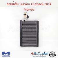 คอยล์เย็น Subaru Outback 2014 Mondo ซูบารุ Outback #ตู้แอร์ #คอยเย็น