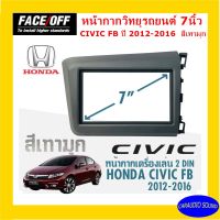 งานเกรดA พร้อมส่ง หน้ากากวิทยุติดรถยนต์ 7" นิ้ว 2 DIN HONDA CIVIC FB ปี 2012-2016 ยี่ห้อ FACE/OFF สีเทามุก วัสดุพรีเมี่ยม