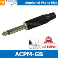 ACPM-GB ปลั๊กไมค์ โมโน Amphenol Mono Phone Plug 1/4(6.35mm) ปลั๊กไมค์โมโน 1-4” ปลั๊กไมค์โมโน แอมฟินอล