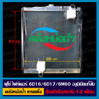 หม้อน้ำ ฟูโซ่ ไฟท์เตอร์ FM1524/FN627/6D16/6D17/6M60 อลูมิเนียมทั้งใบ/สินค้ารับประกัน 1 ปี