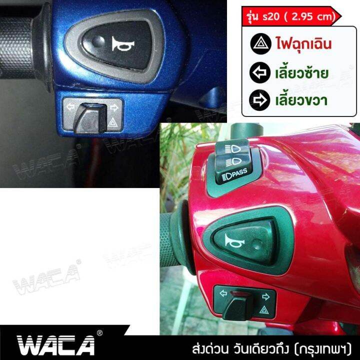 waca-s20-2-95-ซม-สวิทช์ผ่าหมาก-รีเลย์แต่ง-for-wave-110i-click-125i-super-cub-zoomer-x-scoopy-i-สวิทต์ไฟเลี้ยว-ไฟผ่าหมาก-ไฟฉุกเฉิน-สวิตซ์ไฟเลี้ยวแต่ง-สวิทช์ไฟเลี้ยวผ่าหมาก-ไฟขอทาง-fsa