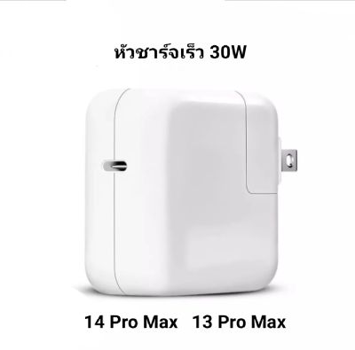 ส่งจากไทย หัวชาร์จเร็ว 30W หัวชาร์จสำหรับ 14Promax 13Promax หัวชาร์จ สำหรับ ช่องเสียบ TYPE-C รองรับรุ่น 14promax/13promax/13pro/ip13/12promax/12pro/ip12/11pro