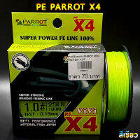 สายพีอีนกแก้ว PARROT PEX4 กล่องเขียว สุดคุ้ม