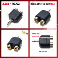 แจ็ค AUX ออก RCA 2 ทาง สำหรับต่อโทรศัพท์เข้าเครื่องเสียง 3.5stereo ออก RCA แจ็คแยกหูฟัง 2ทาง แจ็คแปลง (1 ตัว)