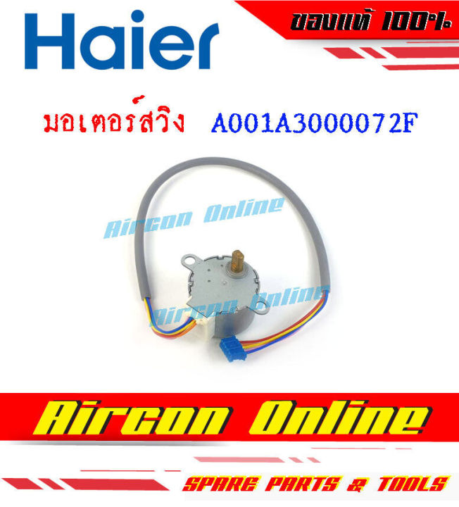 มอเตอร์สวิง-แอร์-haier-รหัส-a001a3000072f