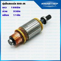 ทุ่นไดสตาร์ท ทุ่นสตาร์ท NISSAN BIG-M 12v อุปกรณ์และอะไหล่รถยนต์ Auto accessories and parts