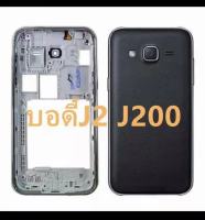 บอดี้ชุด body ฝาหลัง+เคสกลาง Samsung J2-2015 / J200