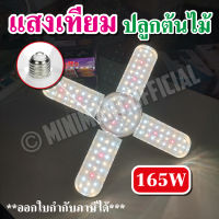 หลอดไฟปลูกต้นไม้ไฮโดรโปนิกส์ led grow light ขั้ว E27 hydroponics สวนผักออแกนิค ประหยัดไฟ ไฟปลูกต้นไม้ *ไฟเลี้ยงต้นไม้โตเร็ว 2 เท่า*