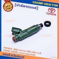 (ราคา /1 ชิ้น)***ราคาพิเศษ***ของใหม่แท้ TOYOTA  Altis หน้าหมู 1ZZ เครื่อง 1.8  23209-22040 มาตฐาน OEM