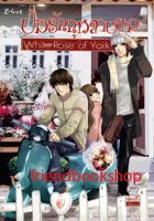 นิยายโรแมนติก-ปมรักกุหลาบขาว - White rose of York