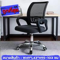 Ready Stock เก้าอี้สำนักงาน เบาะระบายอากาศ ที่นั่งสบาย เก้าอี้สำนักงานพนักพิง backrest office chair ที่นั่งมีล้อ ที่นั่งหมุน ที่นั่งแบบยกได้ จัดส่ง