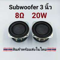 ดอกลำโพงซับวูฟเฟอร์ 3 นิ้ว แม่เหล็กภายนอก กำลังสูง 8 โอห์ม 20 วัตต์