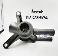 KIA CARNIVAL เสื้อวาวน้ำ เสื้อวาล์วน้ำ เกีย คาร์นิวาว HKAUTO HK_AUTO