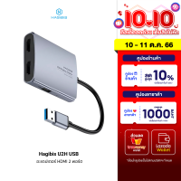 [ใช้คูปอง ลดเพิ่ม 129 บ.] Hagibis U2H USB Video Converter อะแดปเตอร์ HDMI 2 พอร์ต รองรับ USB-A + AUX3.5 -1Y