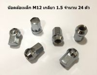 น๊อตล้อเหล็ก สีโครเมียม M12 เกลียว 1.5 จำนวน 24 ตัวใส่ได้กับรถทุกยี่ห้อ​ ยกเว้นนิสสัน​ ซูซูกิ ซูบารุ